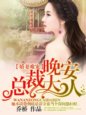 娇妻难娶总裁心好烦