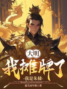 大明之绝世武帝22k