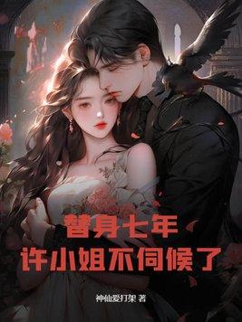 替身里许倾是谁