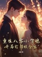 重生八零小俏媳免费阅读