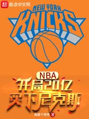 nba开局20亿买下尼克斯 我是个帝帝