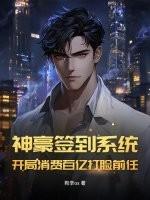神豪开局签到十亿豪宅