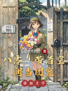 带着空间穿越八零年代的