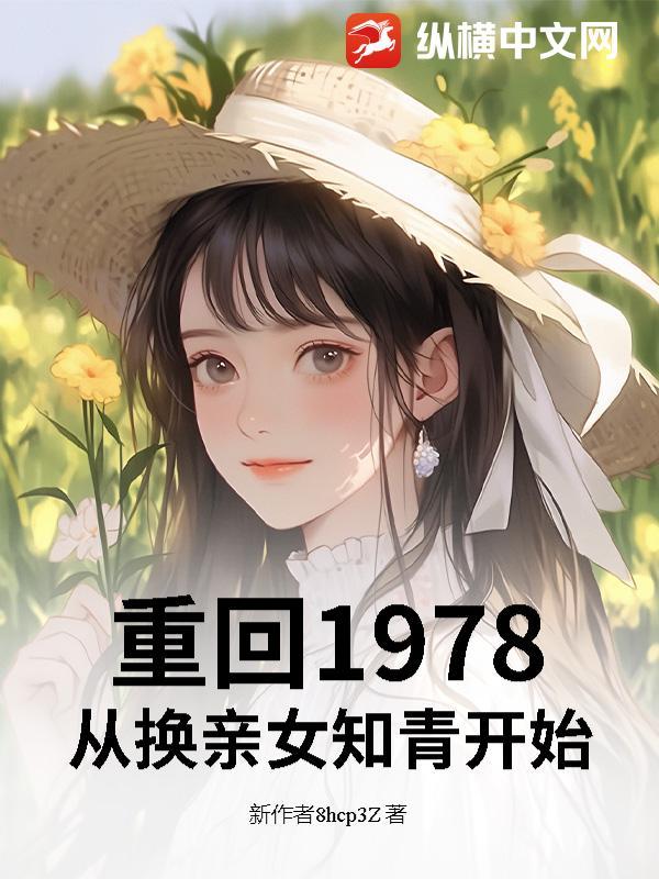 重回1978江帆