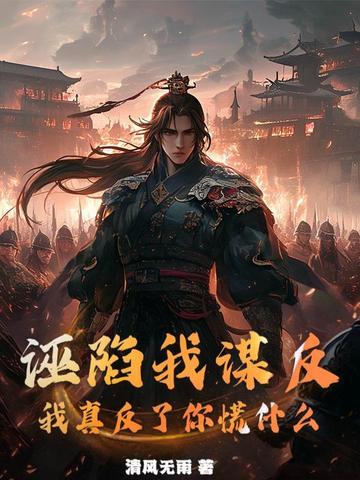 诬陷了别人怎么办