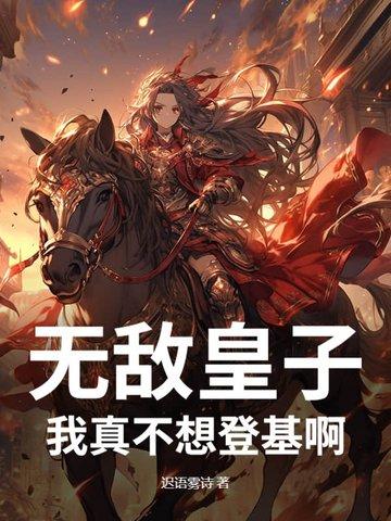 真不想无敌了