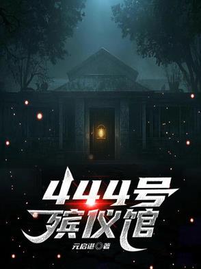 殡仪馆电话是多少?