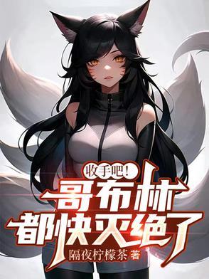 哥布林杀手被哥布林上的是谁