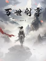 万世剑仙叶枫