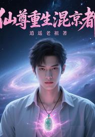 仙尊在都市重生的