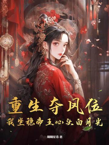 夺位重生梨蓝蓝