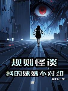 规则怪谈这个死亡提示不对劲笔趣阁