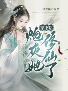 穿书炮灰修仙文轻松推荐