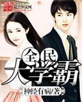 全民学霸哪几个学生