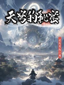 天穹古解密原神