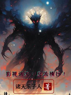 影视之诸天反派