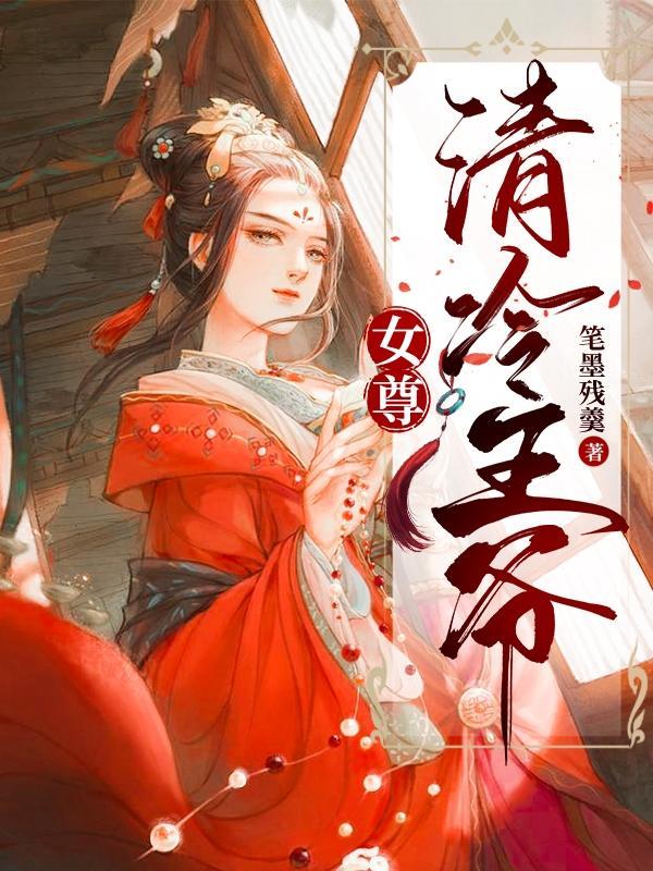 冷月女尊穿越