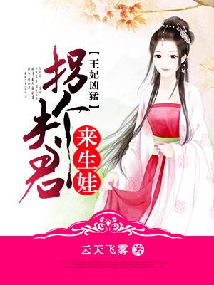 拐个妃子宠上天