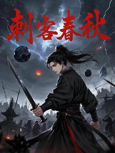 春秋战国时期刺客的故事