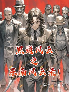 东北风云之黑道20年21集