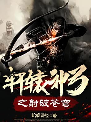 轩辕弓震天箭