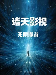 诸天影视无限漫游女主