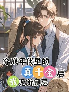 真千金她穿回来后时摇光