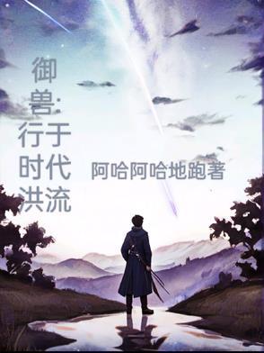 御兽行天 笔趣阁