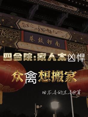 四合院一家亲