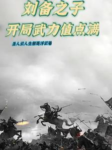 182年刘备开局