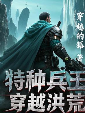 特种兵穿越洪荒成为帝俊东皇大兄