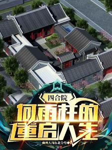 四合院何雨柱的咸鱼人生免费阅读