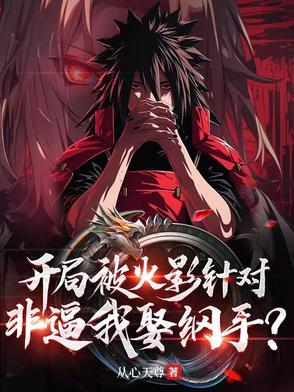 火影开局追纲手