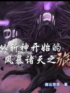 从斩神开始的风暴诸天之旅免费阅读