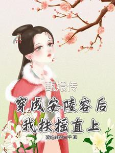 穿越成安陵容帮甄嬛