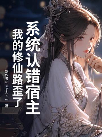 系统误我终生全文阅读