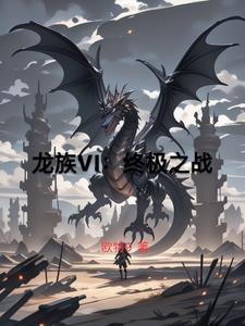 龙族终章起点中文网