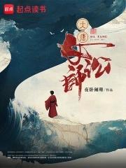 大唐女法医免费无弹窗阅读