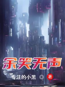 余无声出