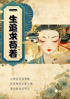 这一生追求的是什么