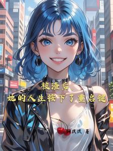 真千金他