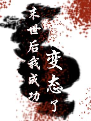 末世后我成了野味漫画免费下拉式6