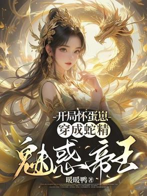 开局就怀孕的古代修仙