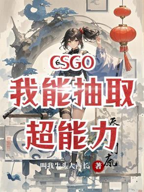 csgo之我能