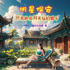 保安修仙