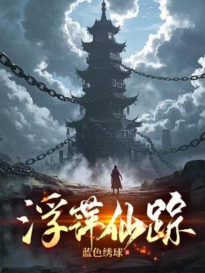 浮萍完整版