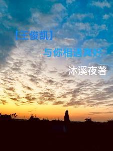 王俊凯与你的日常高能
