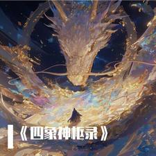 四象神体与四凶神体
