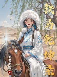 乾坤拾忆录