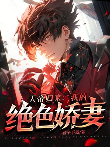 天帝归来叶辰免费阅读无广告